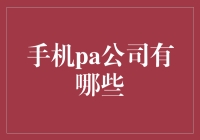 手机PA公司到底有多少？揭秘背后的秘密