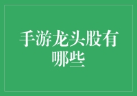 手游龙头股：你猜，是王者荣耀还是吃鸡？