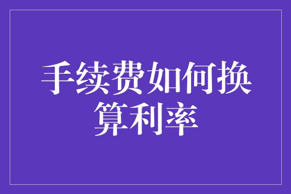 手续费如何换算利率