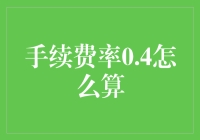 手续费率0.4如何计算：深度解析与应用场景探讨