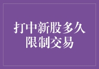 被打中的新股，你们能活多久？