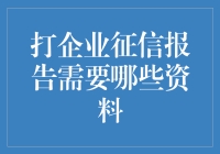 企业征信报告开具：准备资料一览