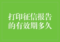 打印征信报告的有效期分析与策略