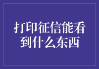 打印征信报告：窥探个人信用世界的窗口