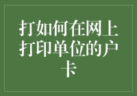 如何在网上打印单位的户卡？请收下这份史上最全指南！