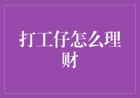 打工仔理财那些事儿：如何在月光族和富二代间横跳自如