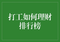 打工如何理财排行榜：从吃土到财务自由的终极秘籍