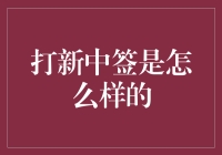 开启投资新篇章：打新中签的全解析