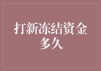 打新股冻结资金周期解析：投资者需知