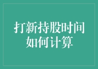 详解打新持股时间的计算方法：策略与技巧