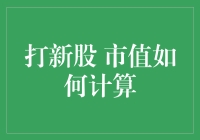 打新股市值如何计算：策略与技巧