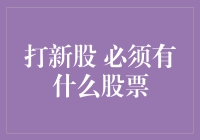 A股打新者：必须了解的股票基础知识与策略