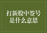 打新股中签号：一场金融领域的数字游戏