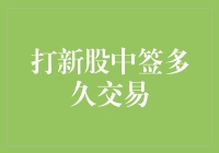 打新股中签多久交易？——探索一个股民的心路历程