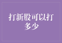 打新股的上限与深度解析：理财投资新领域