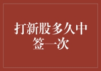 新股申购策略：解析打新股多久中签一次的背后逻辑