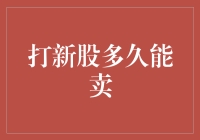 从打新股到卖新股：一个股民的奇幻漂流记