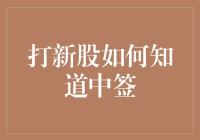 打新股如何知道中签：策略与技巧