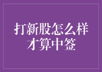 新股申购攻略：怎样才能中签？一张图告诉你！