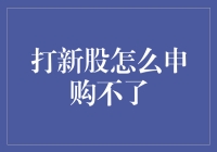 新股难申购，咋整？