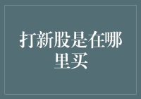 那个让你血脉贲张的小怪兽——打新股究竟是在哪里买？