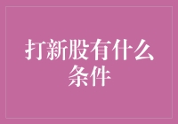 打新股条件：深入解读投资市场的新机遇