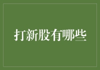 打新股？听我的，这些技巧你不能错过！