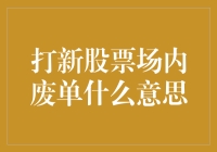 打新股票场内废单：一种交易机制的审视