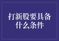 打新股真能让你稳赚不赔？别做梦了，先看看你是否具备这些奇葩条件！