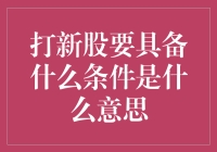 打新股的条件及背后的含义