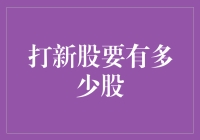 打新股，其实你不需要太多，只需要一点点……