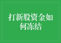 哥，你家伙计的存款都是用来打新股的吗？