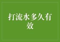 打流水多久有效：如何提升企业资金运转效率