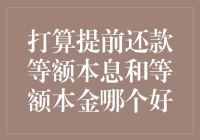 打算提前还款等额本息和等额本金，哪个更省钱？