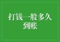 打钱一般多久到账：影响因素和处理方法的深度解析