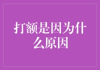 为什么打额，是因为被聪明的脑袋瓜子太困扰了吗？