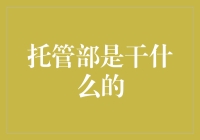 托管部是干什么的？——我们来聊聊那些隐秘的角落