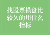 横盘股票的识别与投资策略：指标选取与分析