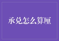 承兑：厘厘计较，算得明明白白