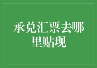 商业银行与网络平台：承兑汇票贴现新选择