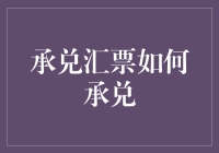 承兑汇票的奇幻漂流：从账本到钱包的神奇之旅