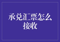 承兑汇票接收流程详解：确保资金安全与合规性