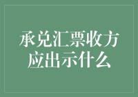 承兑汇票收方需出示的神奇证件，你有备好你的身份证明吗？