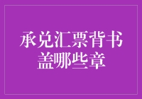 承兑汇票背书盖哪些章：确保票据合规流转的实务指南