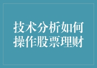 利用技术分析进行股票理财产品管理的深度解析