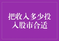 如何科学地规划收入，合理配置股市投资比例