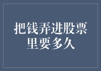 将资金投入股市并实现收益的周期性探讨