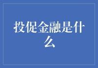 投促金融是个啥？