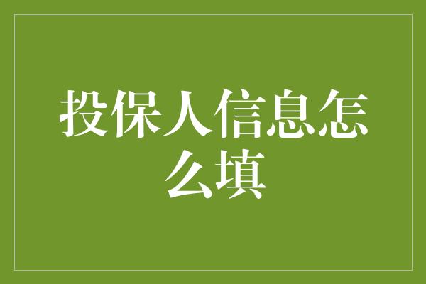 投保人信息怎么填