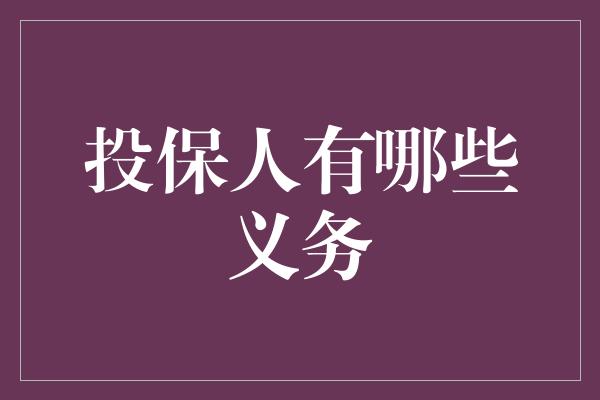 投保人有哪些义务